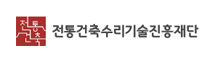 전통건축수리기술진흥재단